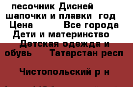 песочник Дисней 68-74  шапочки и плавки 1год › Цена ­ 450 - Все города Дети и материнство » Детская одежда и обувь   . Татарстан респ.,Чистопольский р-н